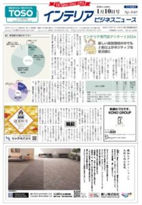 インテリア業界向け情報紙「インテリアビジネスニュース」の2024年1月10日号の紙面